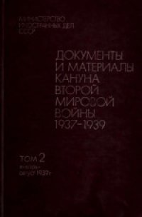 cover of the book Документы и материалы кануна второй мировой войны 1937-1939