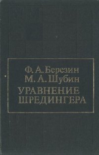 cover of the book Уравнение Шредингера