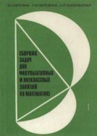 cover of the book Сборник задач для факультативных и внеклассных занятий по математике. Книга для учителя