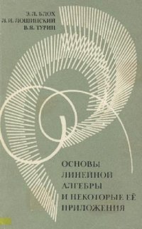 cover of the book Основы линейной алгебры и некоторые ее приложения