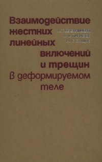 cover of the book Взаимодействие жестких линейных включений и трещин в деформируемом теле