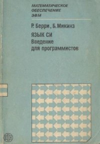 cover of the book Язык СИ. Введение для программистов