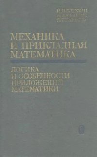 cover of the book Механика и прикладная математика. Логика и особенности приложений математики