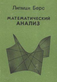 cover of the book Математический анализ, том 1