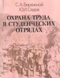 cover of the book Охрана труда в студенческих отрядах