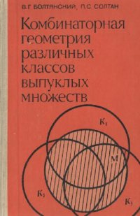 cover of the book Комбинаторная геометрия различных классов выпуклых множеств