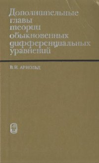 cover of the book Дополнительные главы теории обыкновенных дифференциальных уравнений