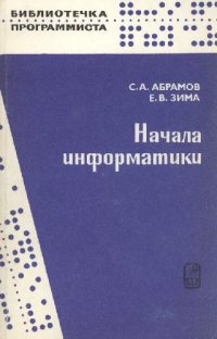 cover of the book Начала информатики