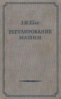 cover of the book Регулирование машин