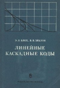 cover of the book Линейные каскадные коды