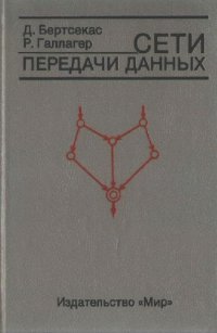 cover of the book Сети передачи данных