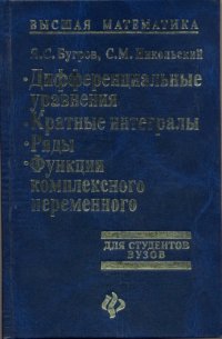 cover of the book Высшая математика. Дифференциальные уравнения. Кратные интегралы. Ряды. Функции комплексного переменного