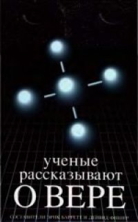 cover of the book Ученые рассказывают о вере. (Scientists who believe)