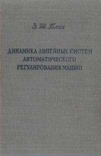 cover of the book Динамика линейных систем автоматического регулирования машин