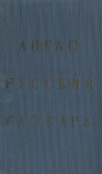 cover of the book Англо-русский словарь. 20000 слов