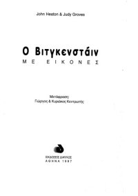 cover of the book Ο Βιτγκενστάιν με εικόνες