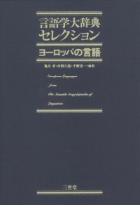 cover of the book ヨーロッパの言語 (言語学大辞典セレクション)