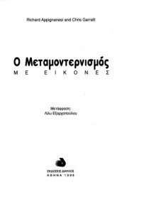 cover of the book Ο μεταμοντερνισμός με εικόνες