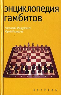 cover of the book Энциклопедия гамбитов