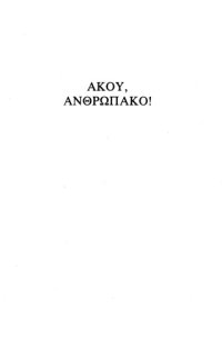 cover of the book Άκου ανθρωπάκο