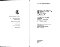 cover of the book Премудрость Иисуса Христа: апокрифические беседы Иисуса Христа с учениками