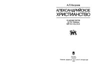 cover of the book Александрийское христианство