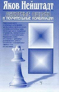 cover of the book Дебютные ошибки и поучительные комбинации