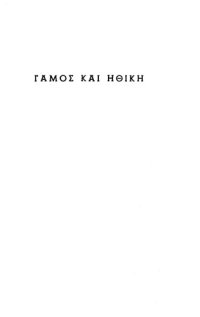 cover of the book Γάμος και ηθική