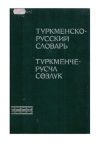 cover of the book Туркменско-русский словарь. Түркменче-русча сөзлүк