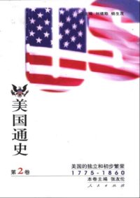 cover of the book 美国通史 第二卷（1775-1860）
