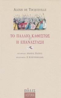 cover of the book Το Παλαιό Καθεστώς και η Επανάσταση