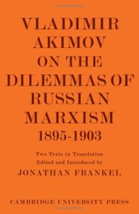 cover of the book Vladimir Akimov on the Dilemmas of Russian Marxism 1895-1903: The Second Congress of the Russian Social Democratic Labour Party. A Short History of the Social Democratic Movement in Russia