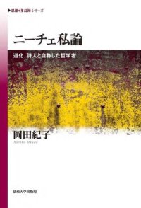 cover of the book ニーチェ私論―道化、詩人と自称した哲学者 (《思想*多島海》シリーズ)