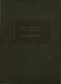 cover of the book Размышления