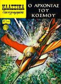 cover of the book Κλασσικά Εικονογραφημένα - Από τα Αριστουργήματα των Μεγαλύτερων Συγγραφέων του Κόσμου: Ο Άρχοντας Του Κόσμου