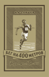 cover of the book Бег на 400 метров: Из опыта работы с А.Игнатьевым, X.Поттером и др