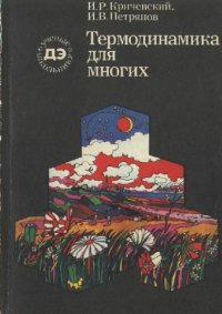 cover of the book Термодинамика для многих