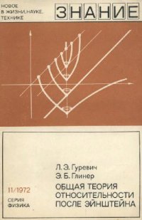 cover of the book Общая теория относительности после Эйнтштейна