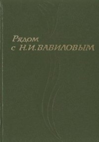 cover of the book Рядом с Н.И. Вавиловым. Сборник воспоминаний