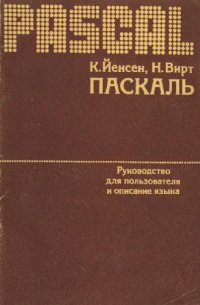 cover of the book ПАСКАЛЬ. Руководство для пользователя и описание языка