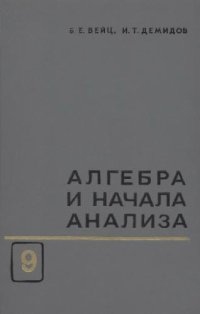 cover of the book Алгебра и начала анализа