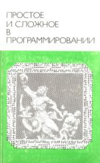 cover of the book Простое и сложное в программировании. Научно-популярное издание