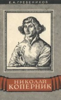 cover of the book Николай Коперник