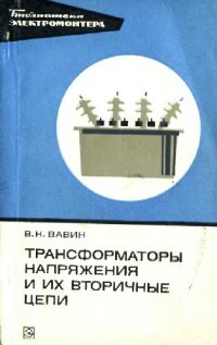 cover of the book Трансформаторы напряжения и их вторичные цепи