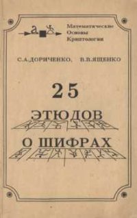 cover of the book 25 этюдов о шифрах