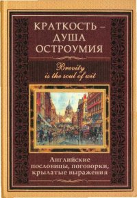 cover of the book Краткость - душа остроумия