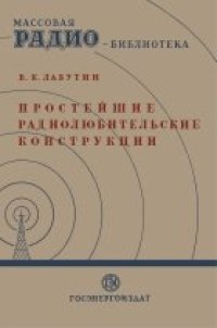 cover of the book Простейшие радиолюбительские конструкции