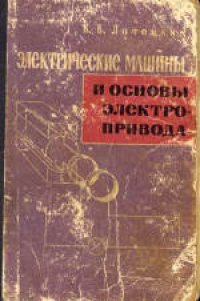 cover of the book Электрические машины и основы электропривода. Учебное пособие