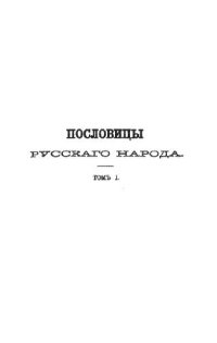 cover of the book Пословицы русского народа. Том I