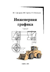 cover of the book Инженерная графика (часть 3)